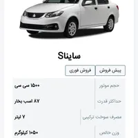 فروش حواله ساینا اس با استاندارد ۸۵ گانه مدل ۱۴۰۴