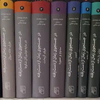 در جستجوی زمان از دست رفته ۷ جلدی