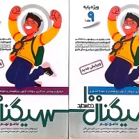 کتاب سیگنال ۱۰۰(۳۱ استان) نهم