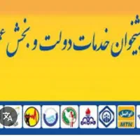 به یک همکار مجرب جهت کار در دفتر پیشخوان