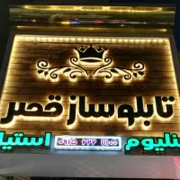 تابلوسازقصر/چنلیوم استیل کامپوزیت/تابلوسازی چلنیوم