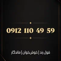 سیم‌کارت رند 0912 کد1