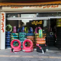 لاستیک فروشی