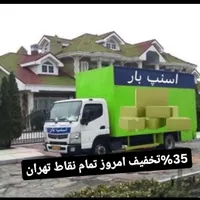 باربری اتوباراسنپ بارالهیه کامرانیه35%تخفیف|خدمات حمل و نقل|تهران, الهیه|دیوار