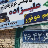 مرکز خدمات فنی مهندسی خودرو های گاز سوز CNGعلیزاده