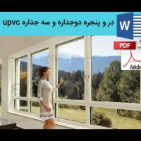 پنجره دوجداره و درب UPVC مستقیم از تولیدکننده