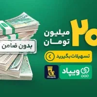 50 تومان پاداش فعالسازی ویپاد با کد معرف 4A28DG|کارت هدیه و تخفیف|مشهد, سجاد شهر|دیوار