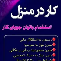 کار پاره وقت مختص بانوان و آقایان|استخدام آموزشی|کرج, باغستان|دیوار