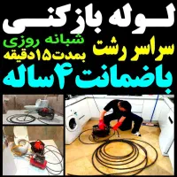 فنرزن چاه بازکن(کل رشت) فنرزنی۲۴ساعته ۴۵٪تخفیف