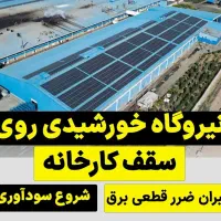 پنل خورشیدی برق سه فاز، و تک فاز|مصالح و تجهیزات ساختمان|اصفهان, سعادت‌آباد|دیوار