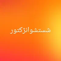 تنظیم موتور عیب یابی|خدمات موتور و ماشین|قم, شهر قائم|دیوار