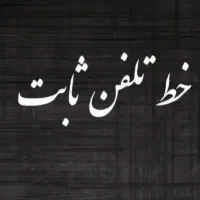 خط تلفن ثابت