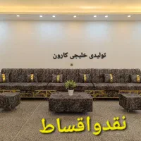 تولیدی مبل نقدواقساط