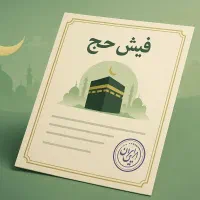 فیش حج تمتع تبریز - تیر 1386