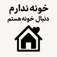 خونه ندارم _ ۱۵متر به بالا _همخونه نمیخوام