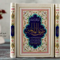 طریق الصالحین ارتباط با خدا ادعیه