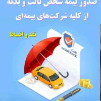 بیمه شخص ثالث و بدنه .حوادث.عمرو سرمایه گذاری