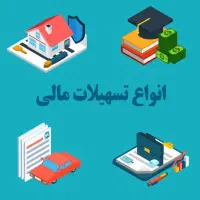 ارائه تسهیلات و امتیاز وام