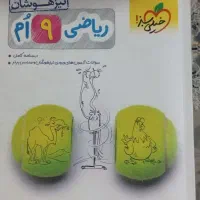 کتاب ریاضی نهم برای ورودی تیزهوشان