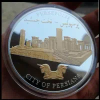 سکه یادبود تخت جمشید-پرسپولیس