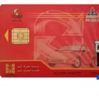 کارت موتور و کارت سوخت بنام‌ سجاد اکرمی