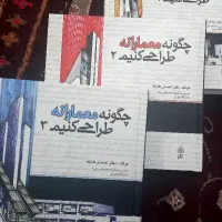 کتاب سه جلدی چگونه معمارانه طراحی کنیم