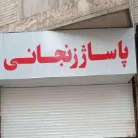اجاره مغازه پاساژ زنجانی