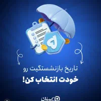 پنج ساله بازنشسته شو