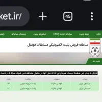 بلیط استقلال