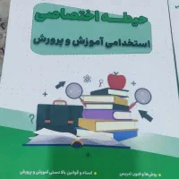 کتب آزمون استخدامی آموزش و پرورش|کتاب و مجله آموزشی|اسلام‌شهر, شهرک مهدیه|دیوار