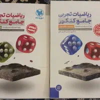 کتاب های دهم و یازدهم و جامع تجربی و ریاضی ۱۴۰۳|کتاب و مجله آموزشی|اردبیل, |دیوار