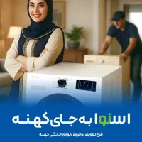 طرح تعویض کالای فرسوده با نو اسنوا و دوو