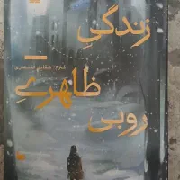 زندگی ظاهری روبی