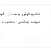 پک شوینده فرش و مبلمان نانوسان آلمان|مواد شوینده و دستمال کاغذی|تهران, سهروردی|دیوار