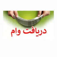 وام  ازدواج مهربانی وحواله  خودرو و....غیره