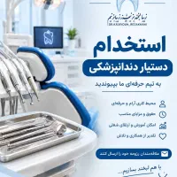 استخدام دستیار دندانپزشکی