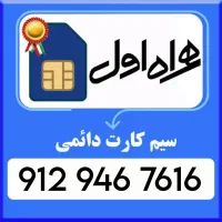 دائمی 7616 946 912