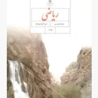 تدریس ریاضی  ازپایه تا پیش دانشگاهی