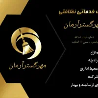 شرکت خدماتی نظافتی آرمان