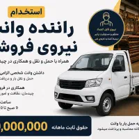 استخدام راننده وانت و نیروی فروشگاه فرش