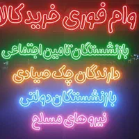 تابلوسازی/چلنیوم/تابلو روان/ نئون فلکسی/بنر|فروشگاه و مغازه|ارومیه, |دیوار