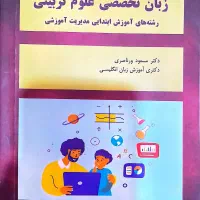 زبان تخصصی علوم تربیتی