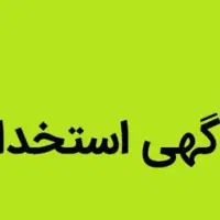 استخدام ویزیتور حضوری