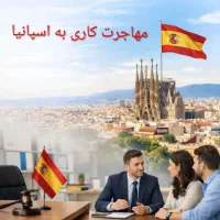 فرصت جاب آفر اسپانیا