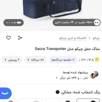 کالسکه و ساک حمل و تخت و گهواره نوزاد مارک چیکو|کالسکه و لوازم جانبی|لنجان, |دیوار