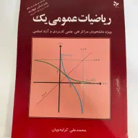 کتاب ریاضی ۱ دانشگاه  محمد علی کرایه چیان