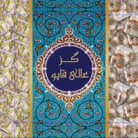 استخدام تعدادی کار ساده خانم  جهت بسته بندی گز