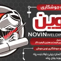 جوشکاری سیار و ساخت ،اجرا در محل شما WOLDING NOVIN