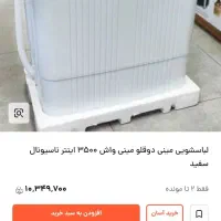 مینی واش|ماشین لباسشویی و خشککن لباس|زنجان, |دیوار