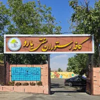 پارکبان
